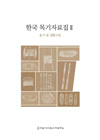 한국 목기자료집Ⅱ【2013년】 표지